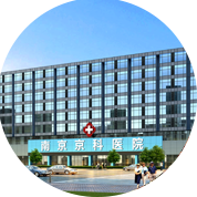 南京金陵中西结合医院